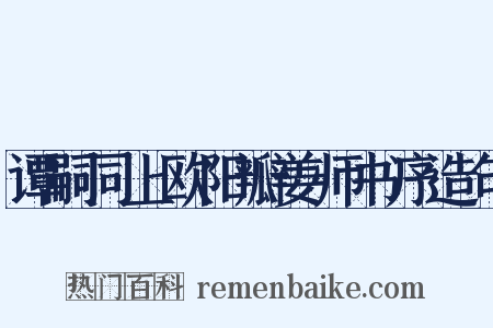 谭嗣同上欧阳瓣姜师书序造句是什么意思的图片